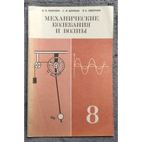 А.К. Кикоин и др. Механические колебания и волны. 8 класс