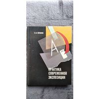 В.В. Литвинов. Практика современной экспозиции