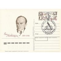 СССР 1991 ПК с ОМ со СГ 100-летие со дня рождения поэта О. Э. Мандельштама (к3)