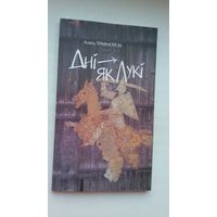 Алесь Траяноўскі - Дні як лукі: вершы, успаміны, пераклады. Мастак Ул. Вішнеўскі