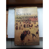 Каталог картинной галереи ГМИИ им. Пушкина