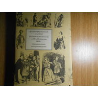 Иллюстрированный альманах. Издание И.И. Панаева и Н.А. Некрасова. Факсимильное вопроизведение + Приложение.