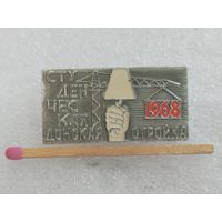 Знак. Студенческая Донская стройка, 1968 г.