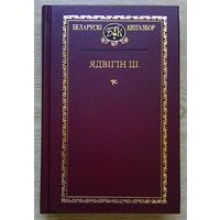 Ядвігін Ш. "Выбраныя творы" (Беларускі кнігазбор)