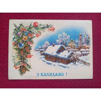 С Рождеством! С Калядами! Белорусская открытка. Достян 1994 г. Чистая.