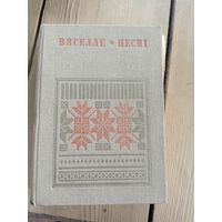 Вяселле. Песні. Кніга 5 (серыя Беларуская народная творчасць)\17д