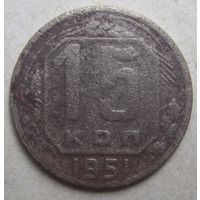 15 копеек 1951г.
