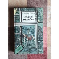 Александр Беляев. Человек-амфибия Серия ПФ: Библиотека приключений и фантастики