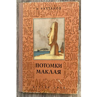 И. Рахтанов. Потомки Маклая. 1956 (Д)