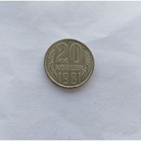 20 копеек СССР 1981 перепутка Лиц. ст. шт. 3 от 3 копеек 1978 года.