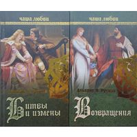 Альвдис Н. Рутиэн "Битвы и измены" серия "Чаша Любви"