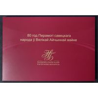 Беларусь. 80 рублей 2025 г. 80 лет Победы. P44. UNC