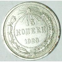 РАСПРОДАЖА!!! - РСФСР 15 копеек 1923 год  (серебро)