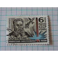 100-летие электросварки. Николай Николаевич Бенардос. 1981
