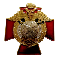 Знак Топографическая служба ВС РФ