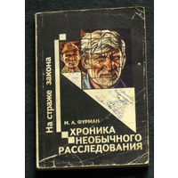 Из истории СССР: М.А.Фурман Хроника необычного расследования.