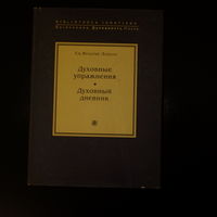 Св. Игнатий Лойола. Духовные упражнения. Духовный дневник.