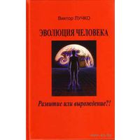 Лучко В.  Эволюция человека: прогресс или вырождение? 2011г.