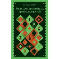 Милорад Павич - Ящик для письменных принадлежностей