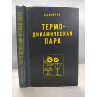 А. И. Вейник  Термодинамическая пара