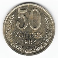 50 копеек 1984 г. _состояние ХF