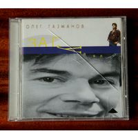 Олег Газманов "Загулял" (Audio CD - 1994)