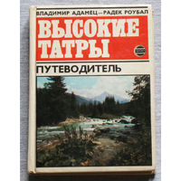 История путешествий: Высокие Татры.