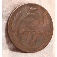 5 копеек 1924, не чистилась