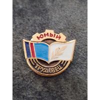 Юный трудовец