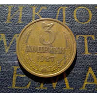 3 копейки 1987 СССР #18