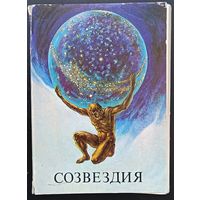 Комплект из 24 открыток (полный) Созвездия 1982
