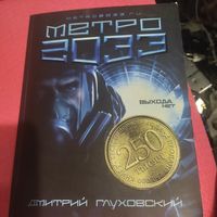 Дмитрий Глуховский.   Метро-2033.