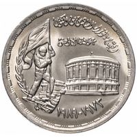 Египет 10 пиастров, 1989 16 лет октябрьской войны UNC