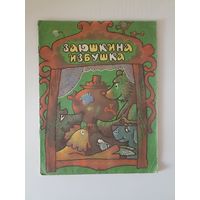 Заюшкина избушка. 1992 г. Авт. Капица. Худ. Самарин. Из-во Новосибирск