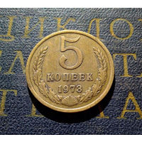5 копеек 1973 СССР #01