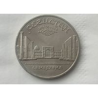 Монета 5 рублей 1989 Самарканд Регистан
