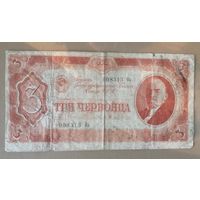 СССР 3 червонца 1937 г., 192.1,	P:203, серия Оb