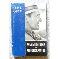 Рене Клер Размышления о киноисскустве (заметки об истории кино) 1958