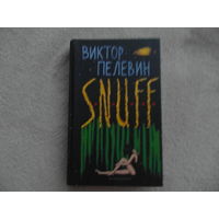 Пелевин Виктор. S.N.U.F.F. Утопия. В оформлении книги использована репродукция картины `Помада` (2005 г.) художников Александра Виноградова и Владимира Дубоссарского.  М. Эксмо 2012г.