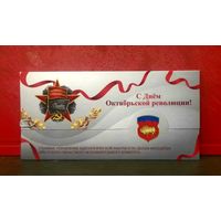Открытка * Главное Управление Идеологической Работы Брестского ОблИсполкома * с Днём Октябрьской Революции !