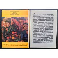 Комплект из 16 открыток (полный) Государственный музей искусства народов Востока Живопись Средней Азии и Казахстана 1975