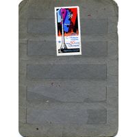 СССР, 1966, С НОВЫМ ГОДОМ, серия 1м