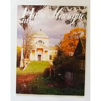 Наше наследие 1990