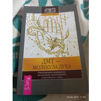 Редкая книга. Рик Страссман. Дмт - молекула духа