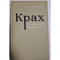 Крах вражеского подполья, Голинков Д.Л., Москва, Политиздат, 1971 г.