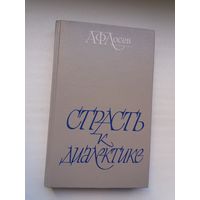 А.Ф. Лосев - Страсть к диалектике: литературные размышления философа