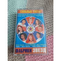 Кассета  Сольные хиты Фабрики звёзд.