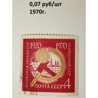 Марка СССР 1970 год 50 лет Азербайджанской ССР
