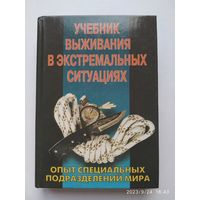 Учебник выживания в экстремальных ситуациях / Питер Дарман