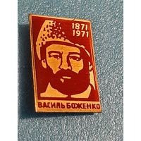 Боженко